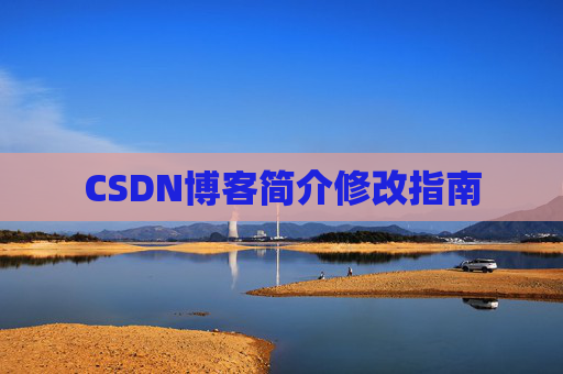 CSDN博客简介修改指南